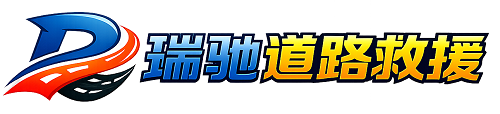 淄川区瑞驰｜24小时提供拖车救援-附近汽车搭电补胎吊车脱困